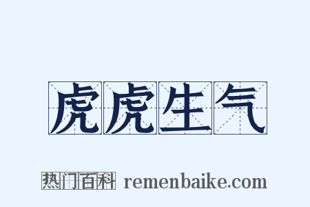 虎虎生气是什么意思的图片